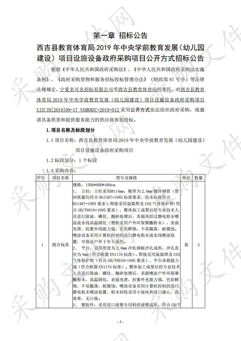 西吉县教育体育局2019年中央学前教育发展（幼儿园建设）项目设施设备政府采购项目