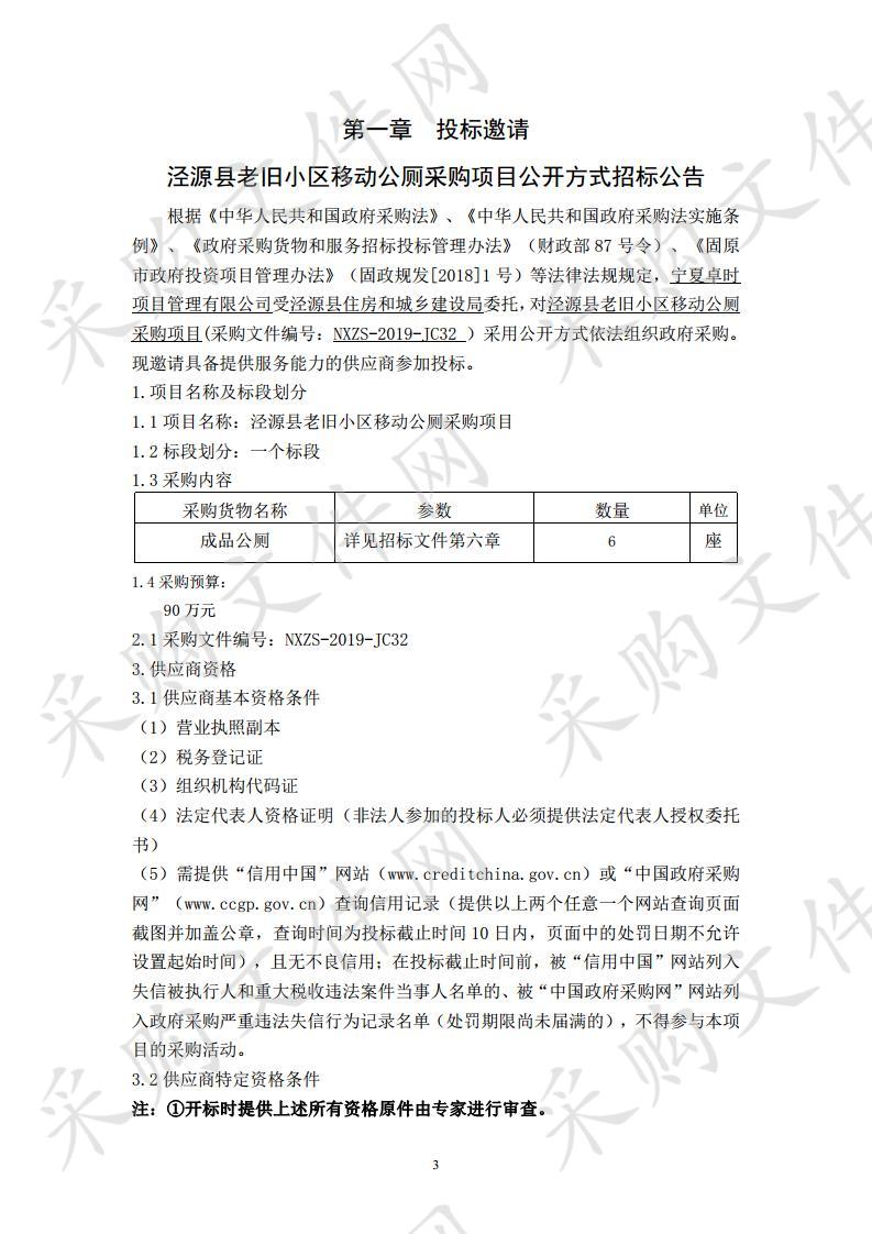 泾源县老旧小区移动公厕采购项目