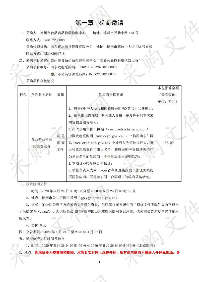 德州市食品药品检验检测中心“食品药品检验用仪器设备”