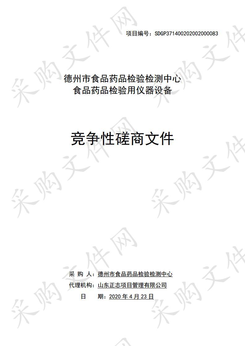 德州市食品药品检验检测中心“食品药品检验用仪器设备”