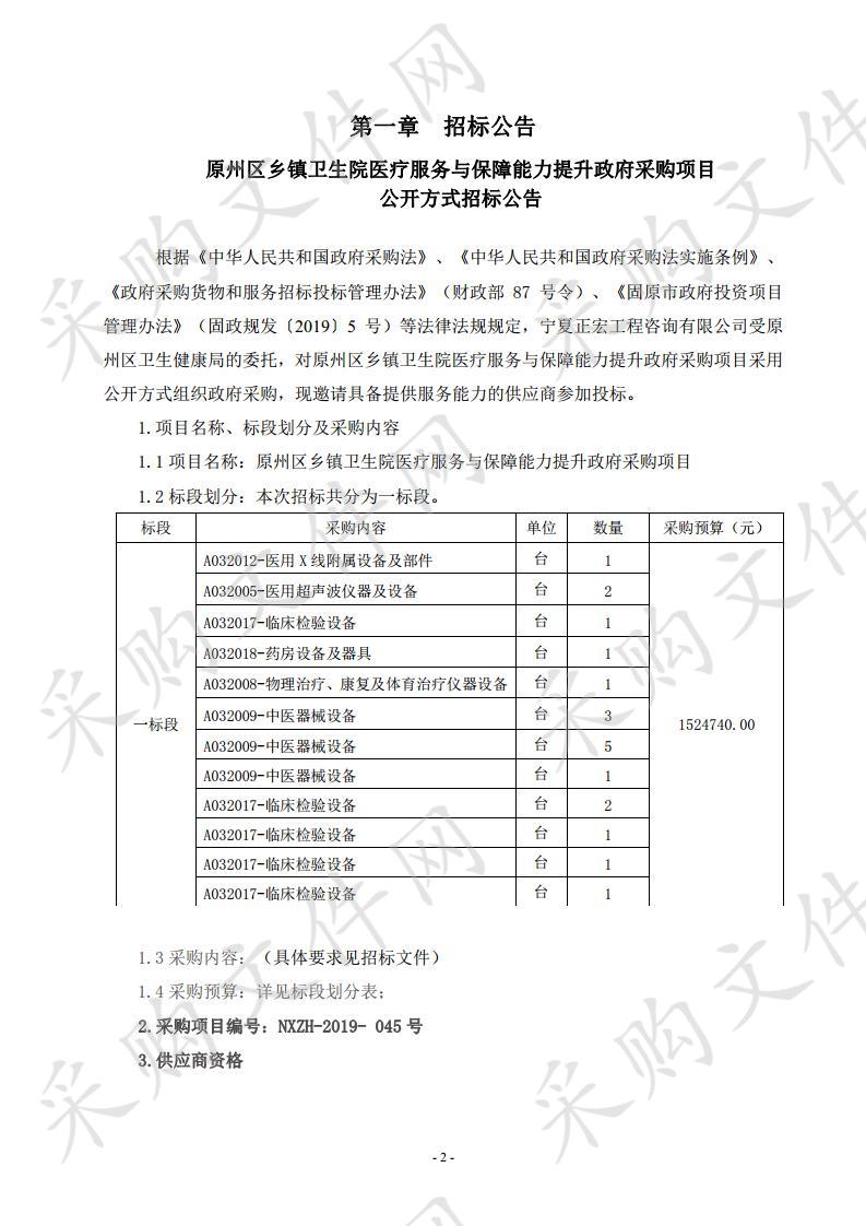 原州区乡镇卫生院医疗服务与保障能力提升政府采购项目