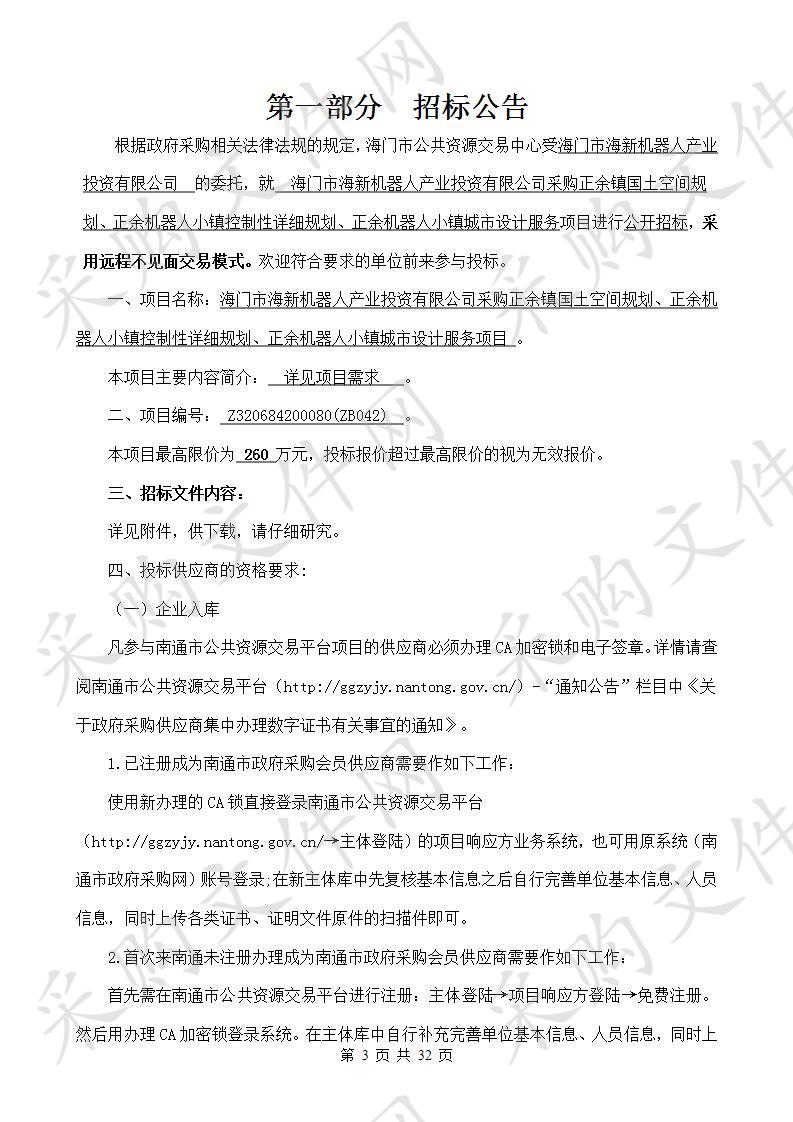 海门市海新机器人产业投资有限公司采购正余镇国土空间规划、正余机器人小镇控制性详细规划、正余机器人小镇城市设计服务项目