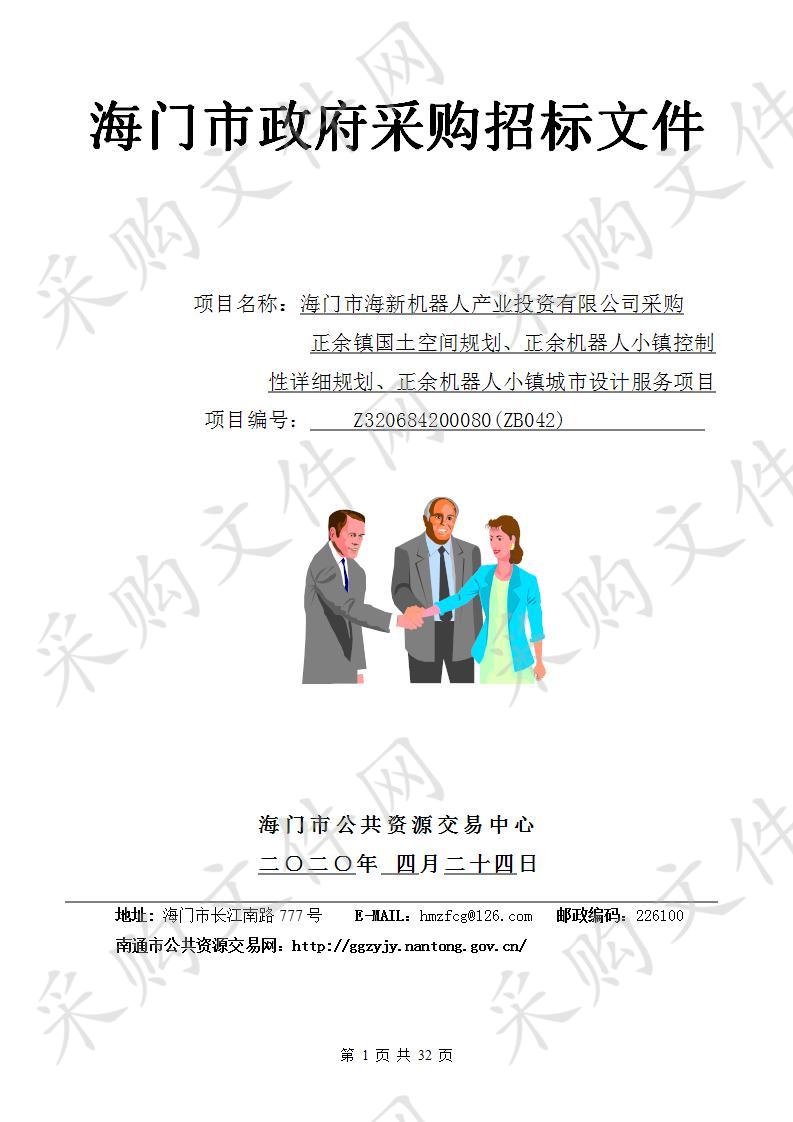 海门市海新机器人产业投资有限公司采购正余镇国土空间规划、正余机器人小镇控制性详细规划、正余机器人小镇城市设计服务项目