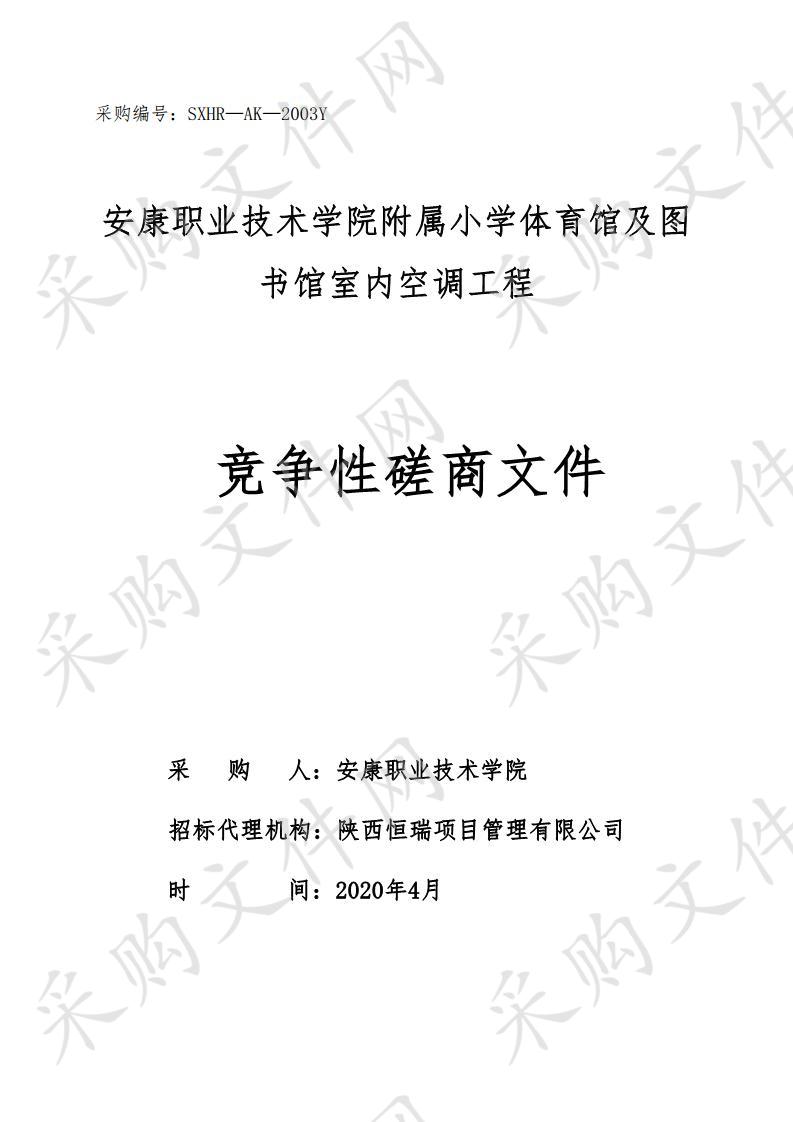 安康职业技术学院附属小学体育馆及图 书馆室内空调工程