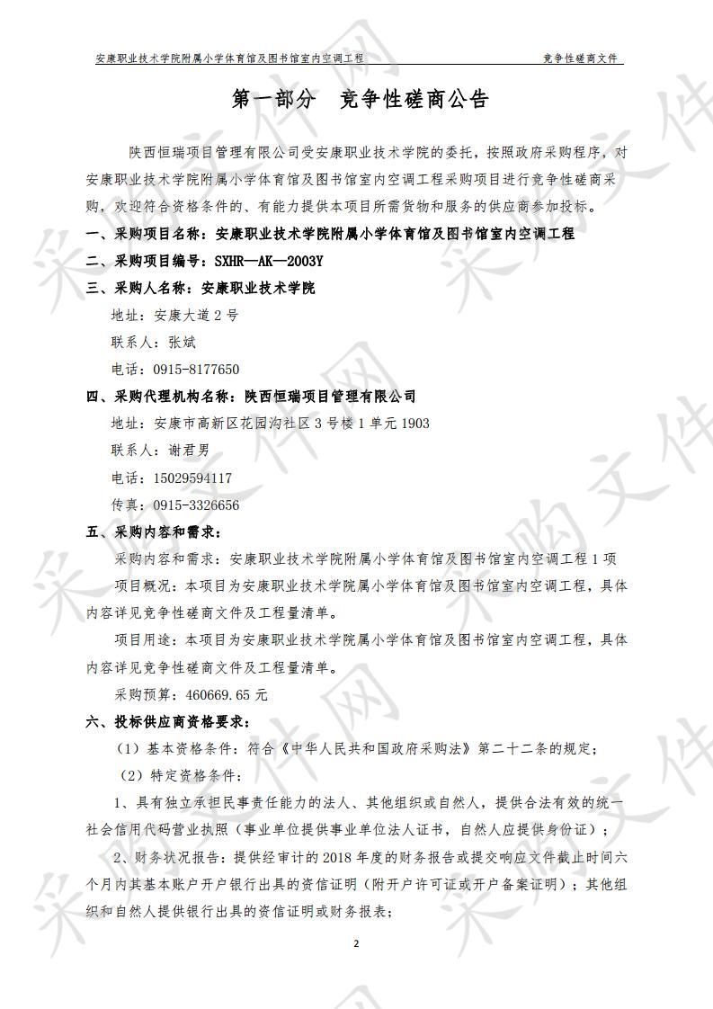 安康职业技术学院附属小学体育馆及图 书馆室内空调工程