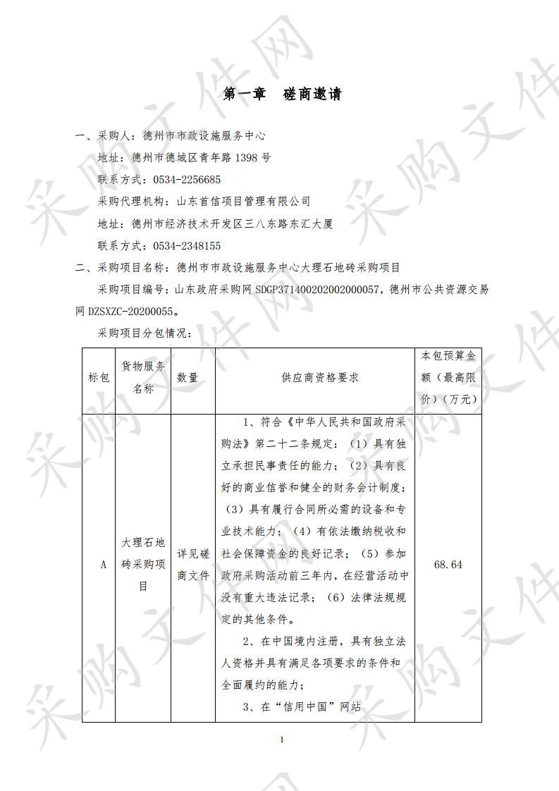 德州市市政设施服务中心大理石地砖采购项目