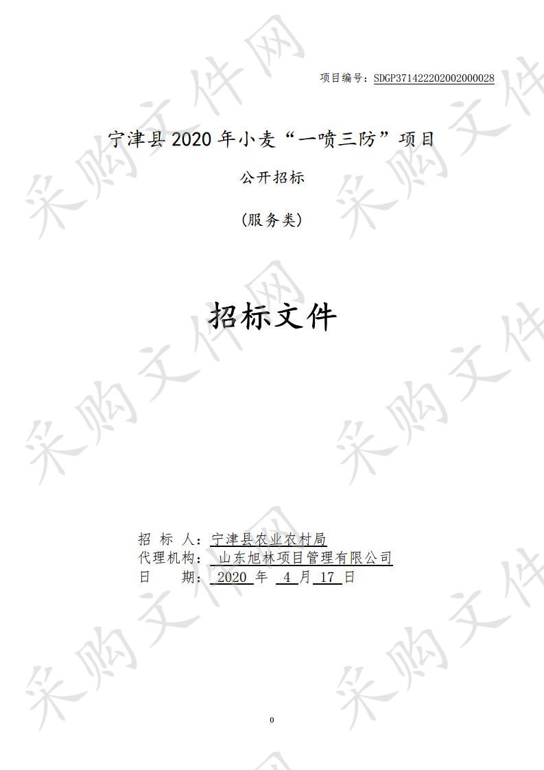 宁津县2020年小麦“一喷三防”项目B包