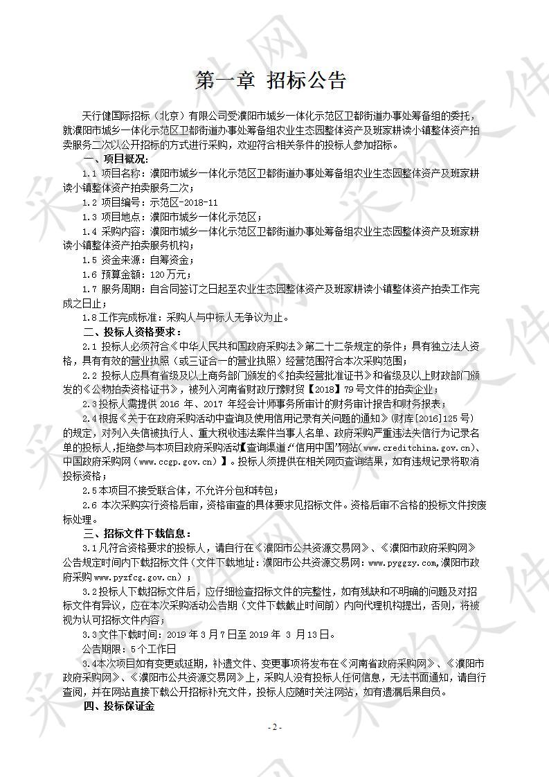 濮阳市城乡一体化示范区卫都街道办事处筹备组农业生态园整体资产及班家耕读小镇整体资产拍卖服务二次；