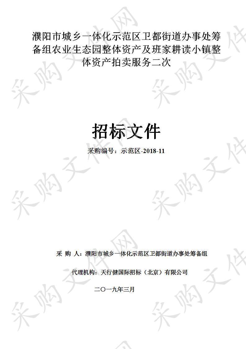 濮阳市城乡一体化示范区卫都街道办事处筹备组农业生态园整体资产及班家耕读小镇整体资产拍卖服务二次；