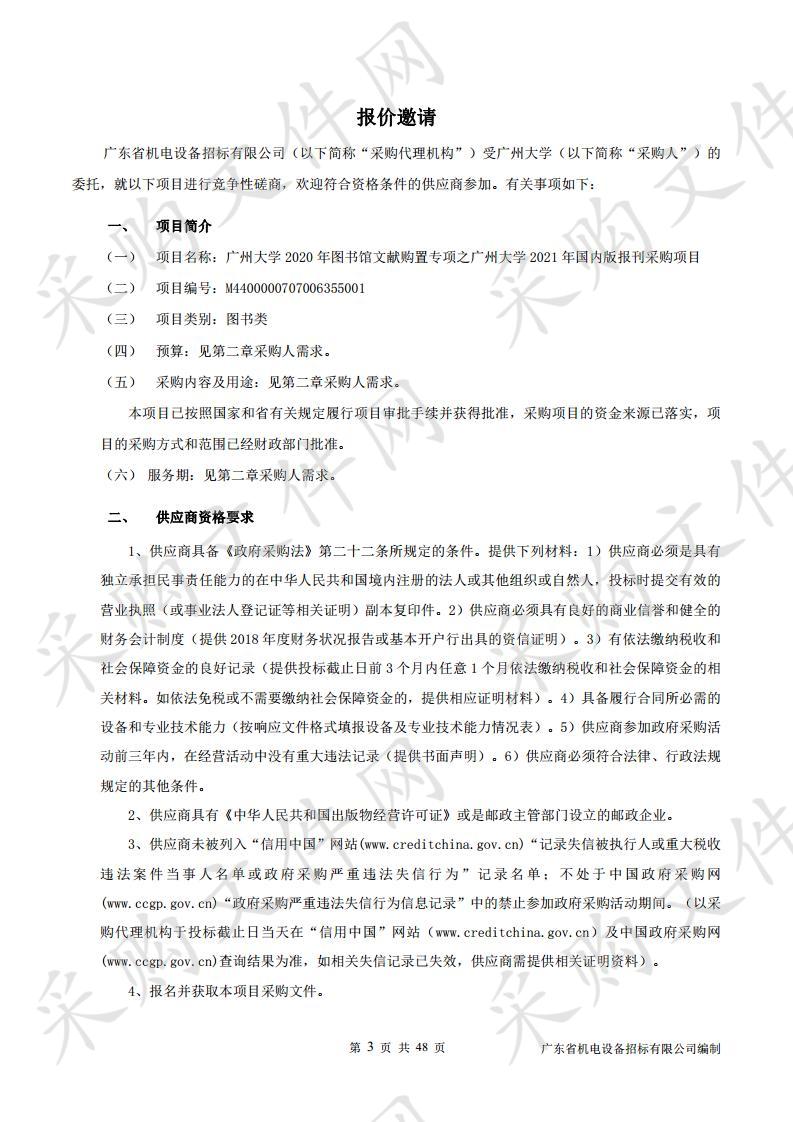 广州大学2020年图书馆文献购置专项之广州大学2021年国内版报刊采购项目