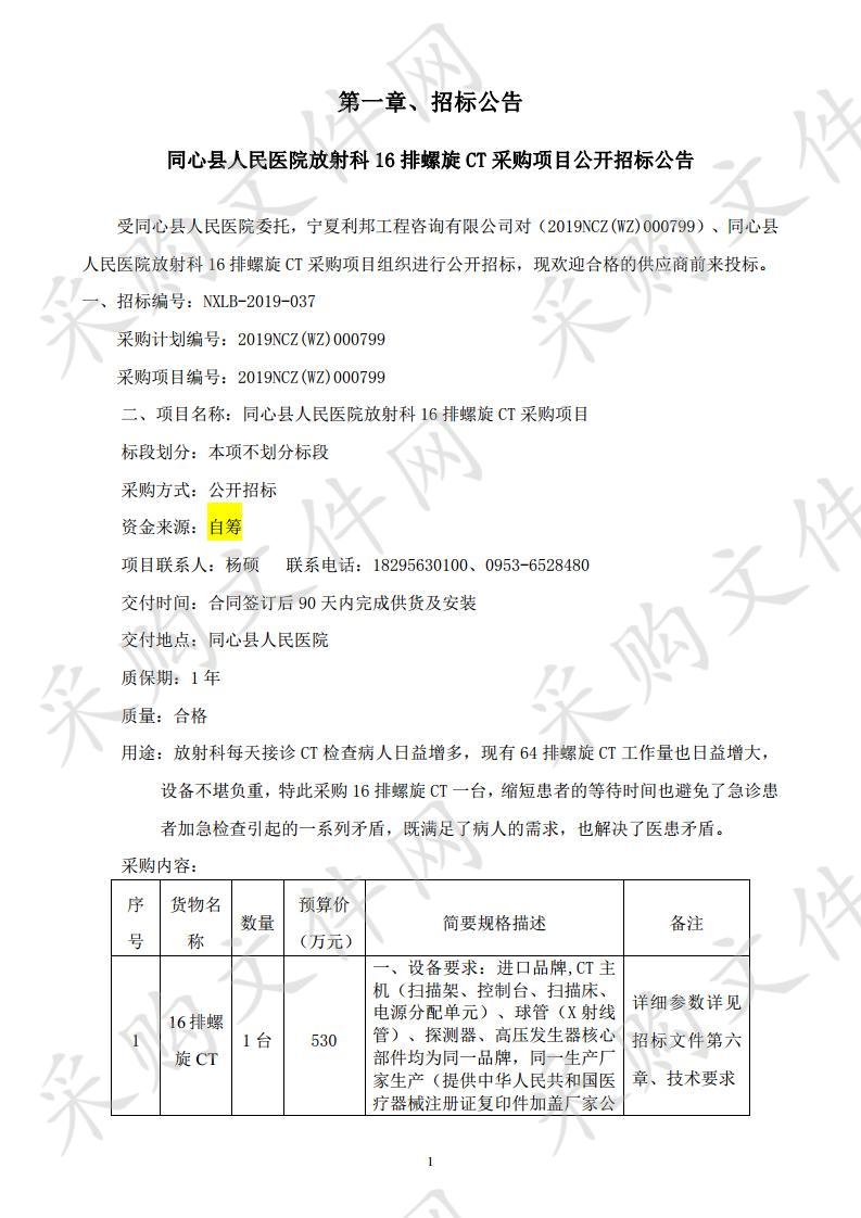 同心县人民医院放射科16排螺旋CT采购项目