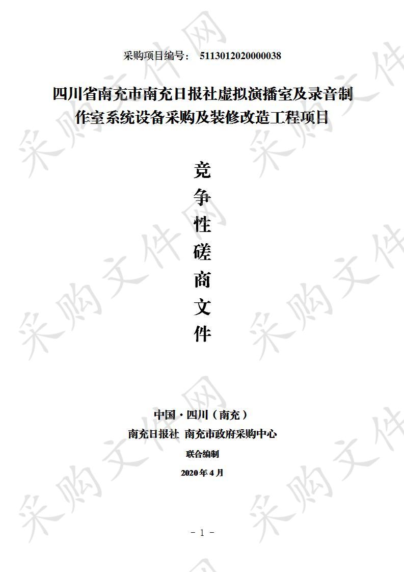 四川省南充市南充日报社虚拟演播室及录音制作室系统设备采购及装修改造工程项目