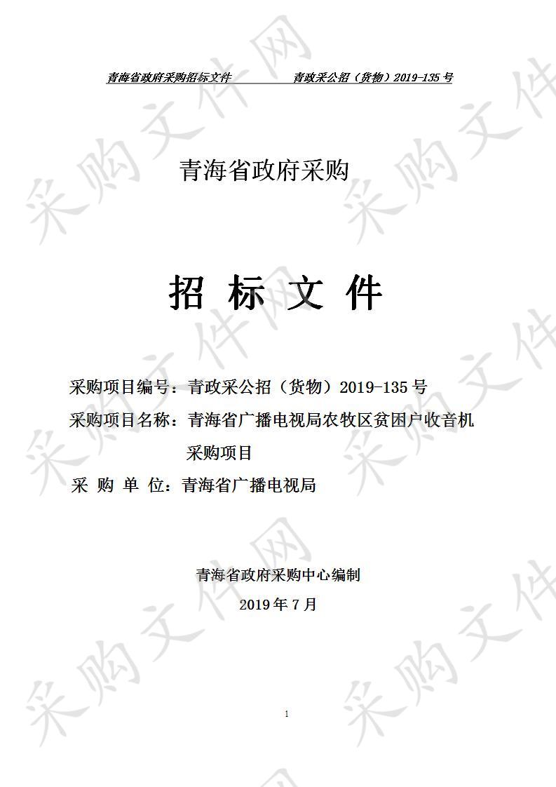 青海省广播电视局农牧区贫困户收音机采购项目