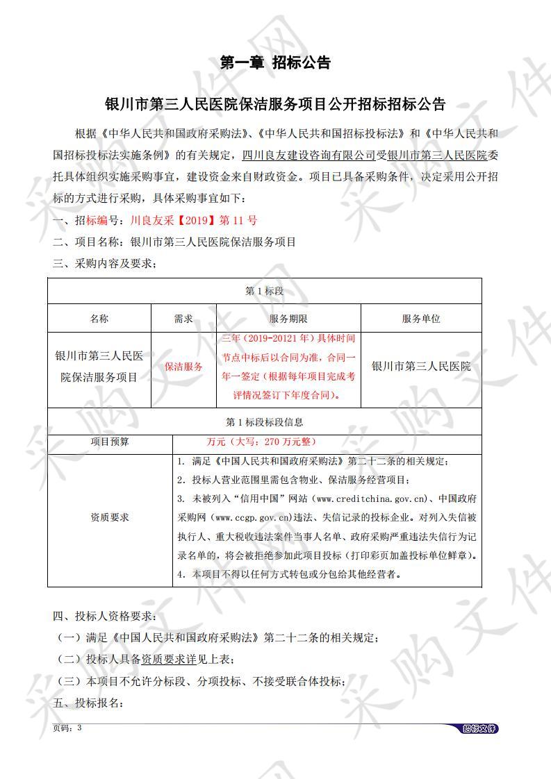 银川市第三人民医院保洁服务项目