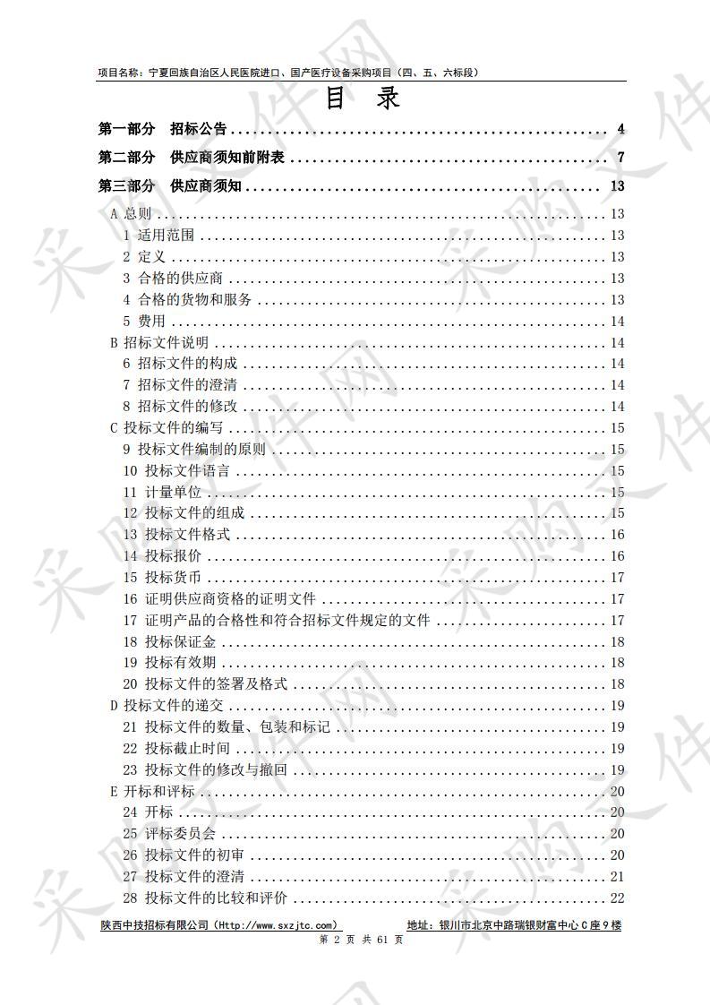 宁夏回族自治区人民医院进口、国产医疗设备采购项目（四、五、六标段）