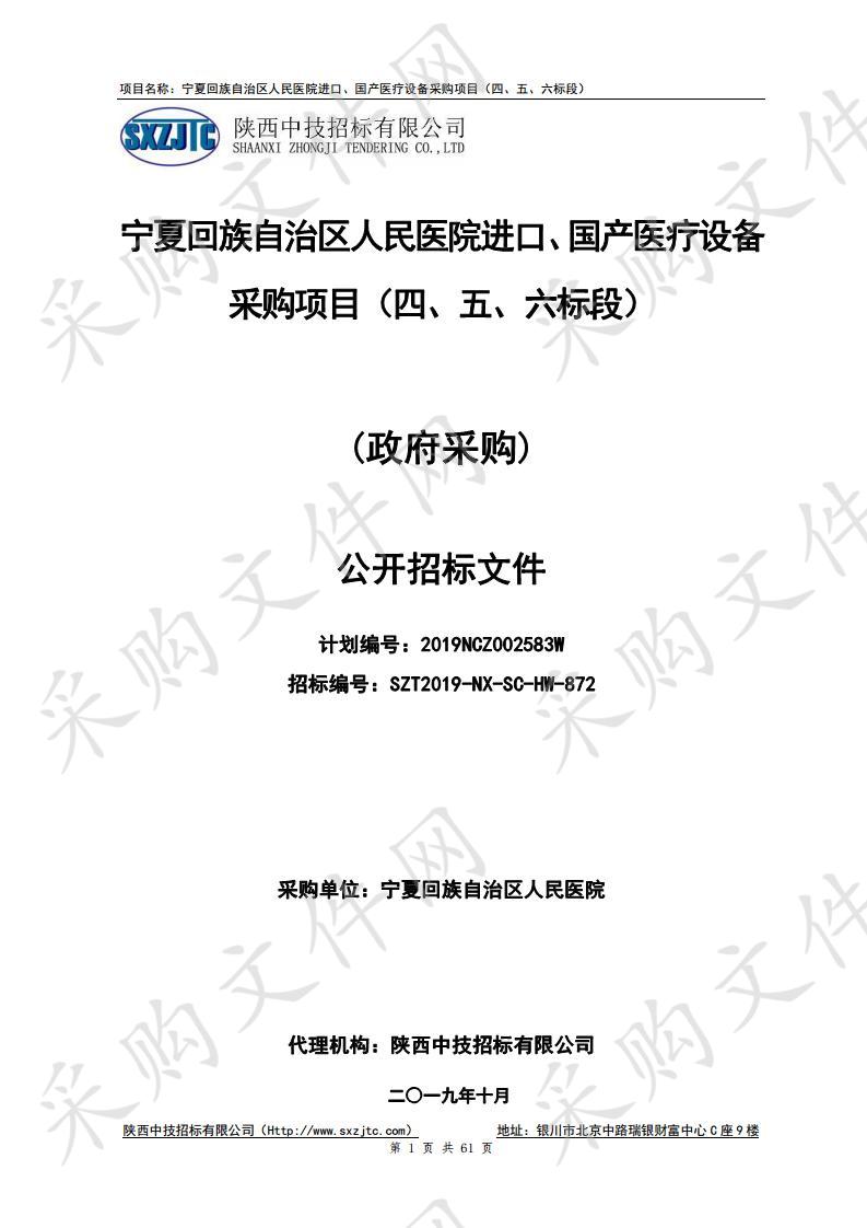 宁夏回族自治区人民医院进口、国产医疗设备采购项目（四、五、六标段）