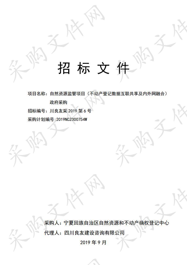 自然资源监管项目（不动产登记数据互联共享及内外网融合）政府采购