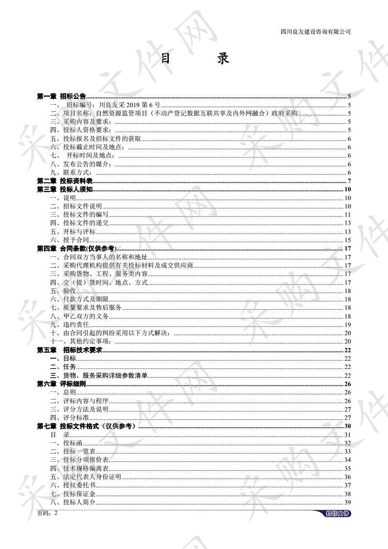 自然资源监管项目（不动产登记数据互联共享及内外网融合）政府采购