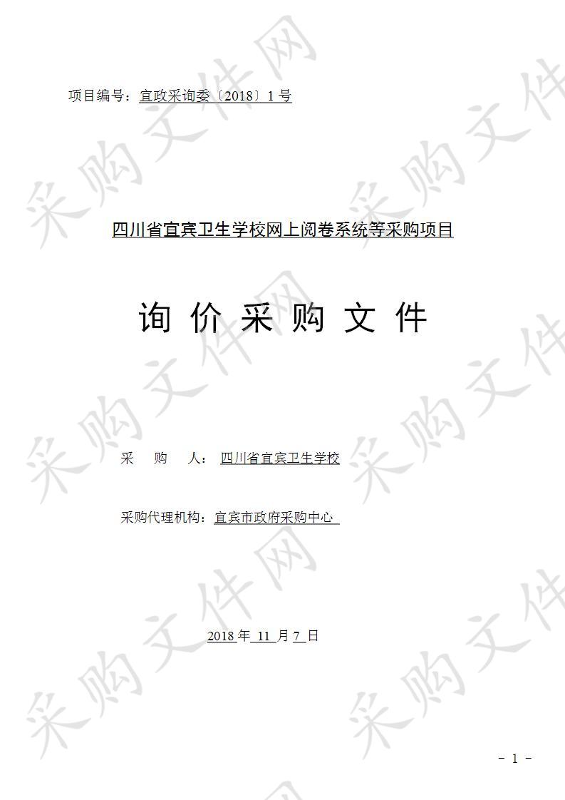 四川省宜宾卫生学校网上阅卷系统等采购项目