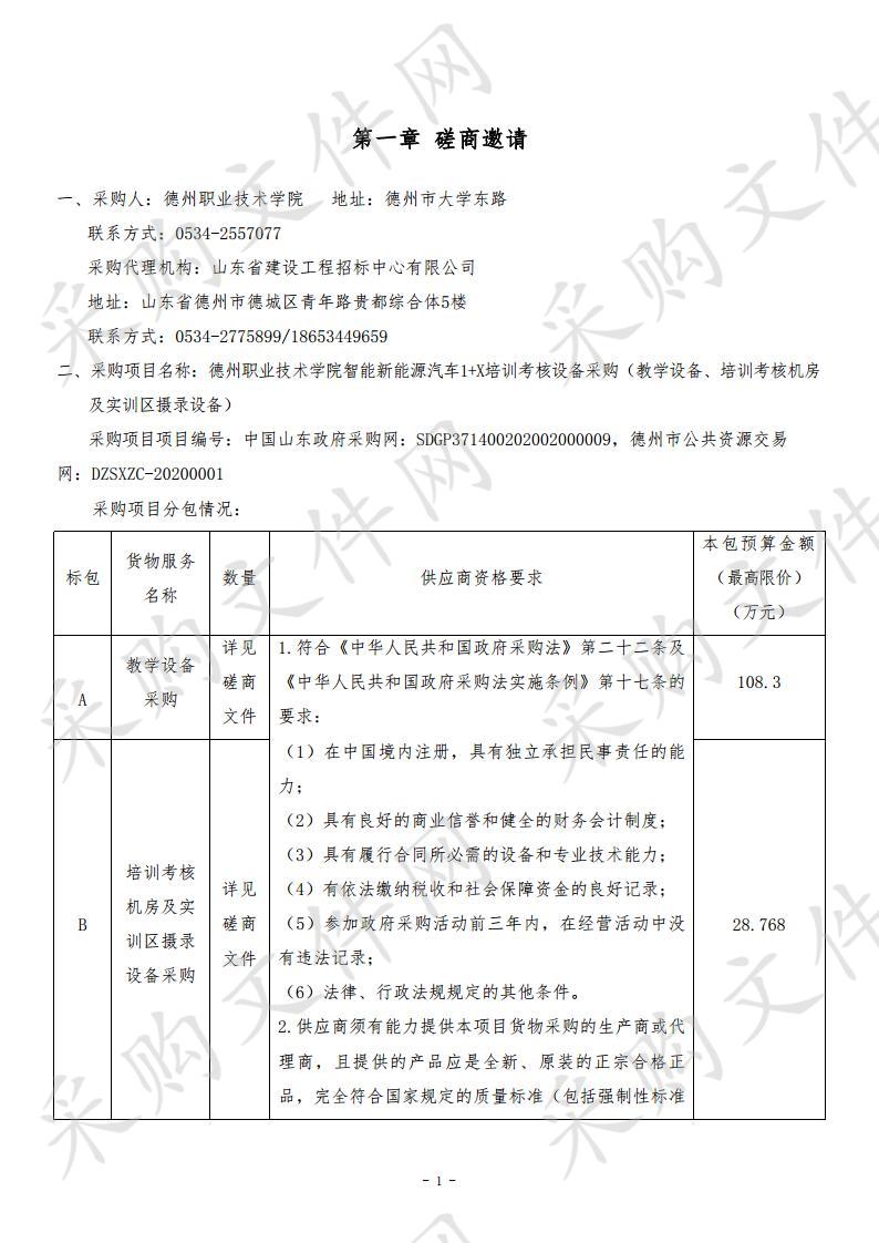 德州职业技术学院智能新能源汽车1+X培训考核设备采购（教学设备、培训考核机房及实训区摄录设备）