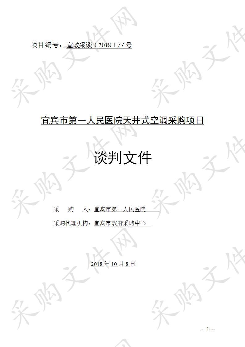 宜宾市第一人民医院天井式空调采购项目