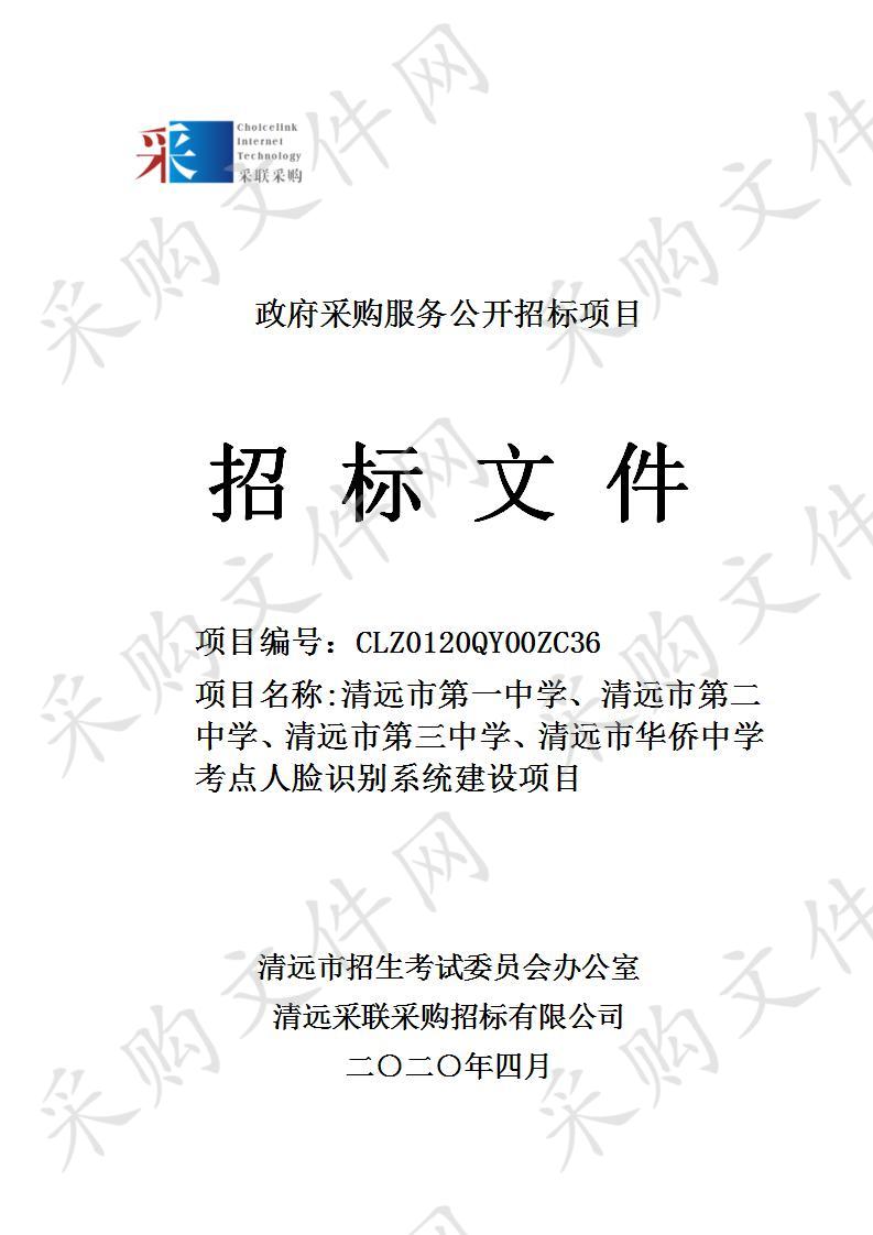 清远市第一中学、清远市第二中学、清远市第三中学、清远市华侨中学考点人脸识别系统建设项目