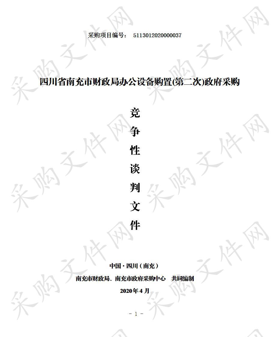 四川省南充市财政局办公设备购置(第二次)政府采购