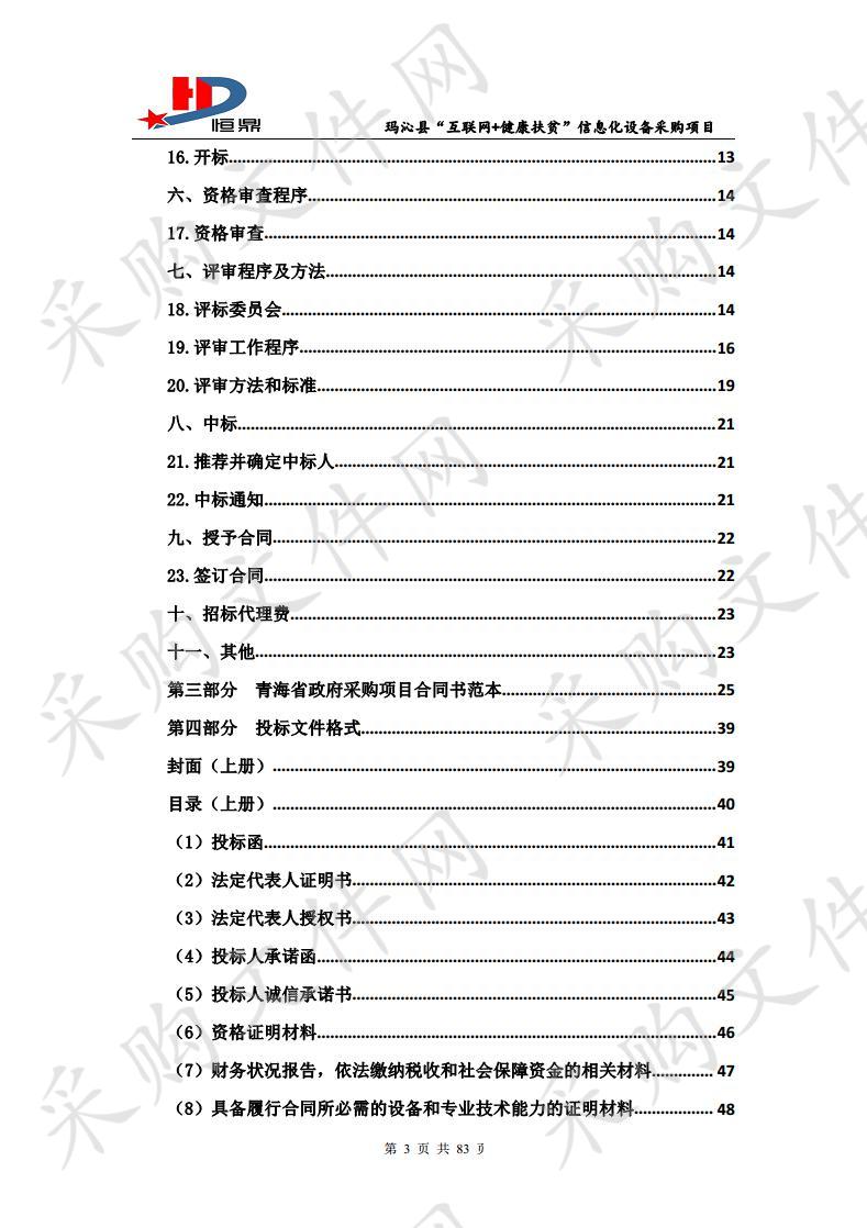 玛沁县“互联网+健康扶贫”信息化设备采购项目