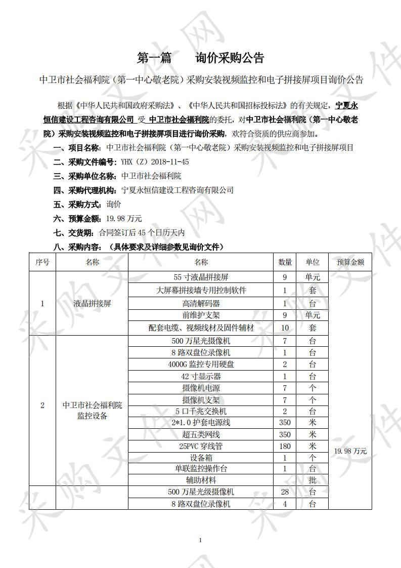 中卫市社会福利院（第一中心敬老院）采购安装视频监控和电子拼接屏项目