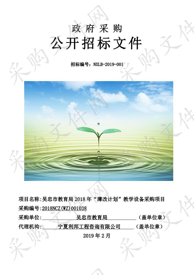 吴忠市教育局2018年“薄改计划”教学设备采购项目