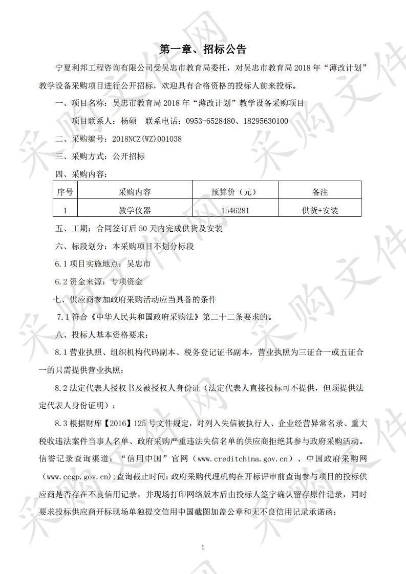 吴忠市教育局2018年“薄改计划”教学设备采购项目