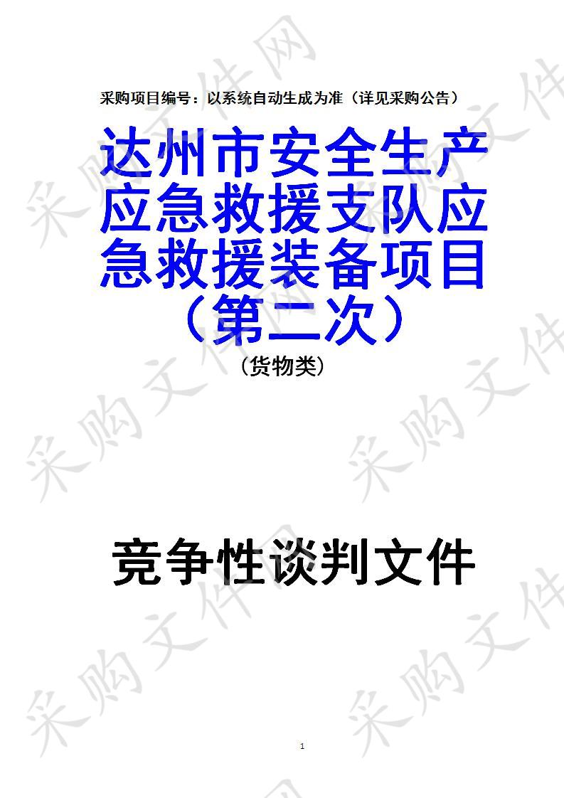 达州市安全生产应急救援支队应急救援装备项目（第二次）