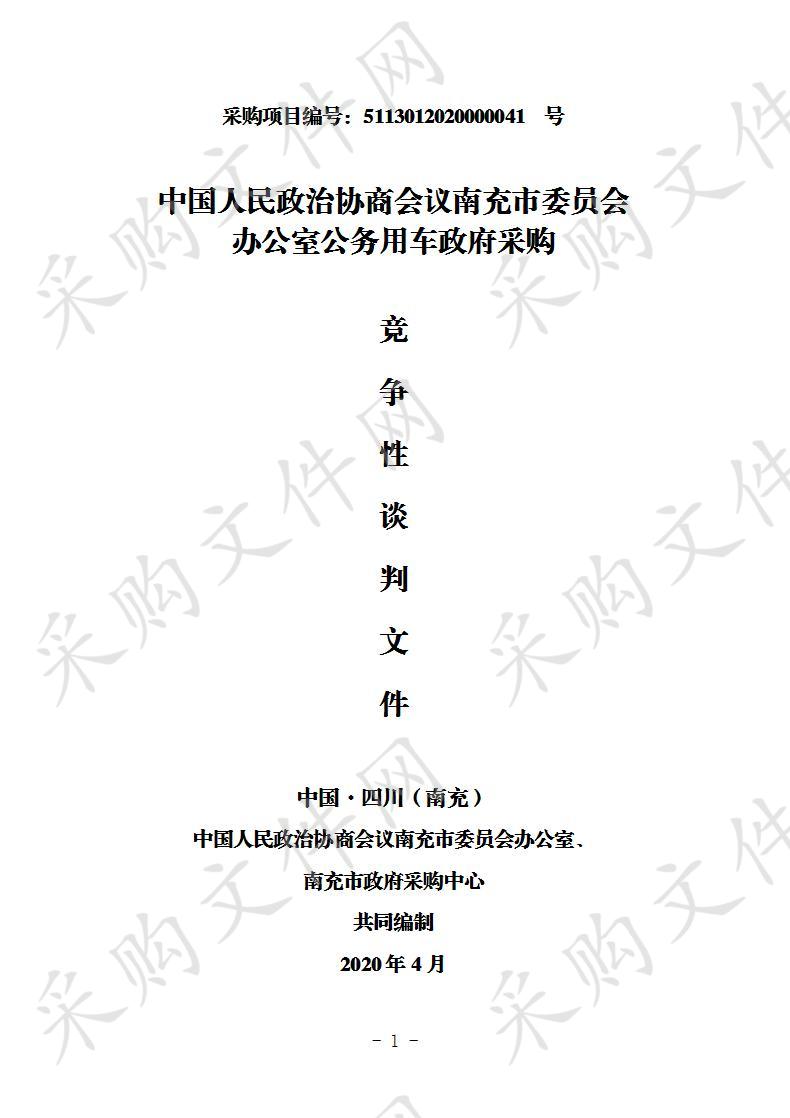 四川省南充市中国人民政治协商会议南充市委员会办公室公务用车政府采购