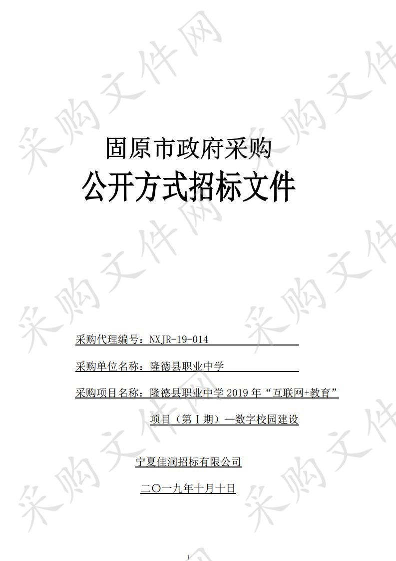 隆德县职业中学2019年“互联网+教育”项目（第Ⅰ期）—数字校园建设