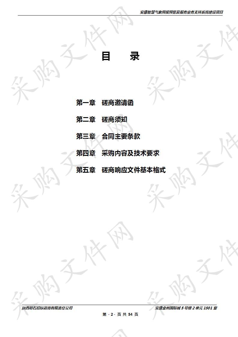 安康智慧气象预报预警及服务业务支持系统建设项目