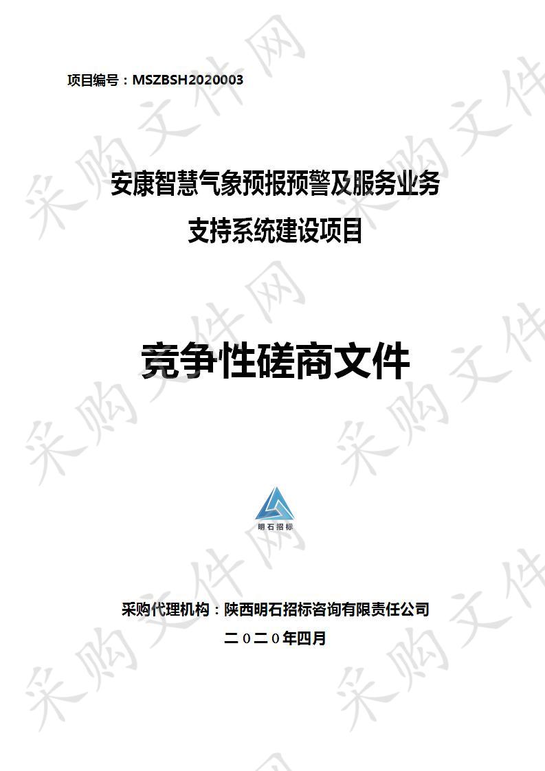 安康智慧气象预报预警及服务业务支持系统建设项目