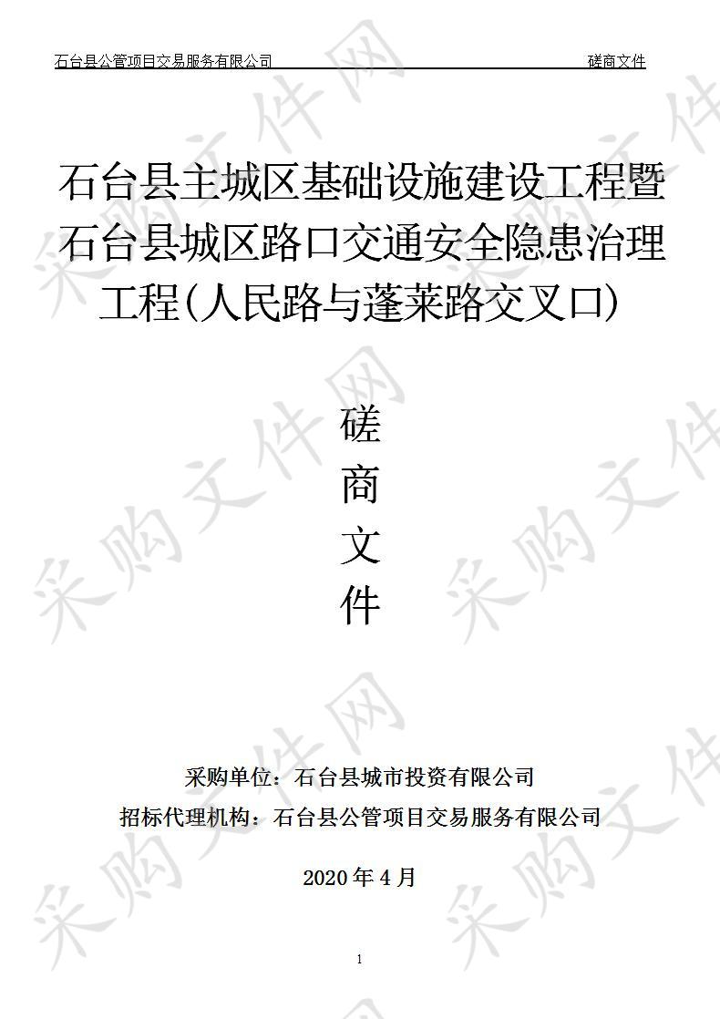 石台县主城区基础设施建设工程暨石台县城区路口交通安全隐患治理工程(人民路与蓬莱路交叉口)