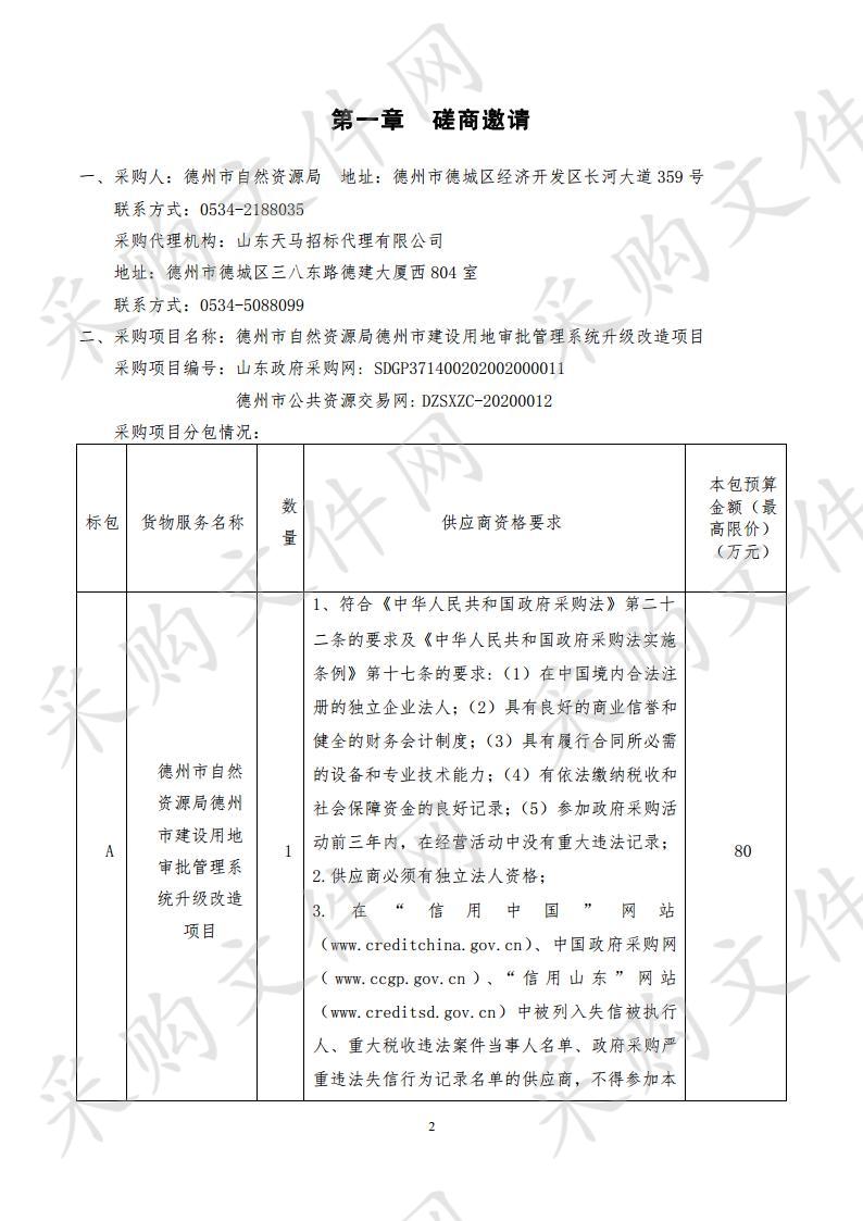 德州市自然资源局德州市建设用地审批管理系统升级改造项目