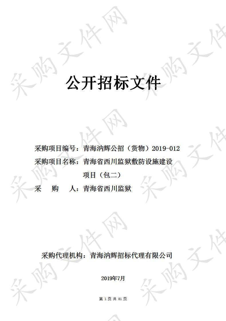 青海省西川监狱敷防设施建设项目包2