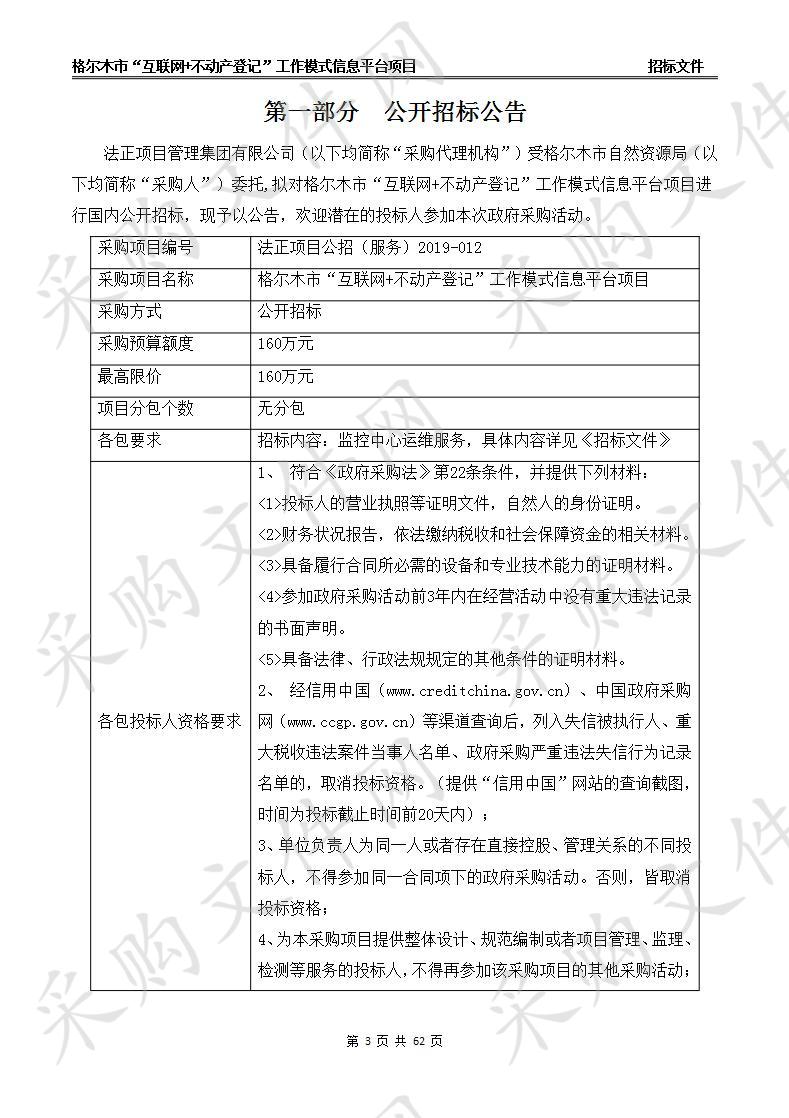 格尔木市“互联网+不动产登记”工作模式信息平台项目