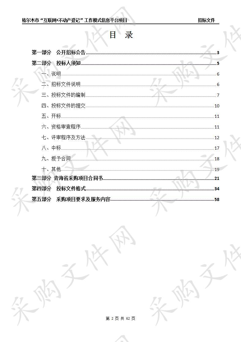 格尔木市“互联网+不动产登记”工作模式信息平台项目