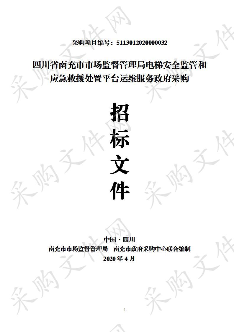 四川省南充市市场监督管理局电梯安全监管和应急救援处置平台运维服务政府采购