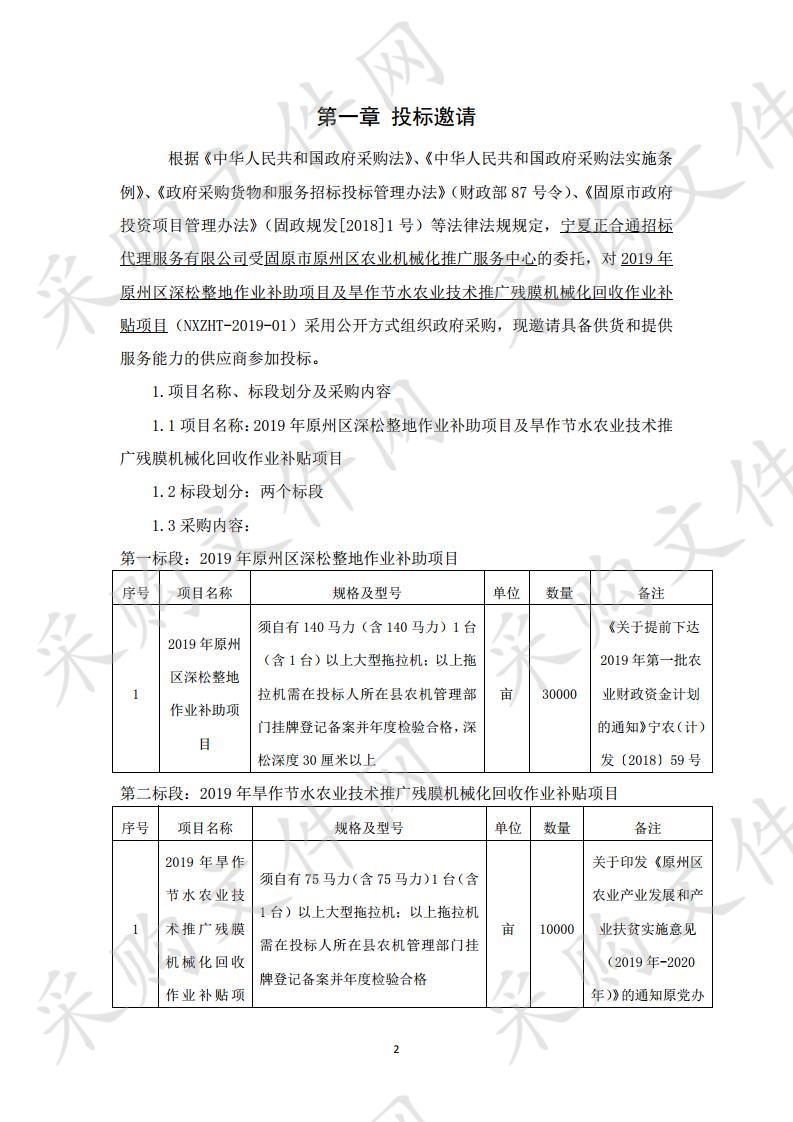 2019年原州区深松整地作业补助项目及旱作节水农业技术推广残膜机械化回收作业补贴项目一包