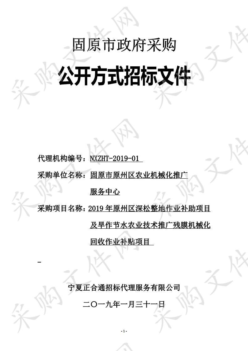 2019年原州区深松整地作业补助项目及旱作节水农业技术推广残膜机械化回收作业补贴项目一包