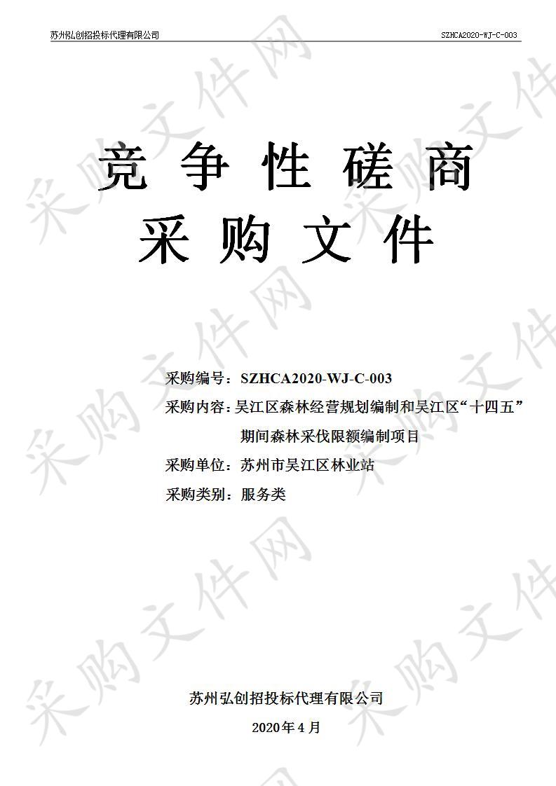 吴江区森林经营规划编制和吴江区“十四五”期间森林采伐限额编制项目