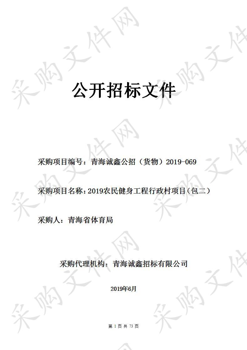 2019农民健身工程行政村项目包2