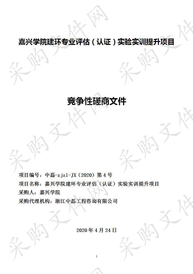 嘉兴学院建环专业评估（认证）实验实训提升项目（标项二）