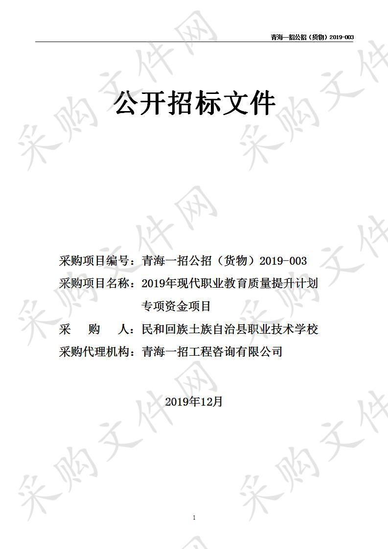 2019年现代职业教育质量提升计划专项资金项目（包一）