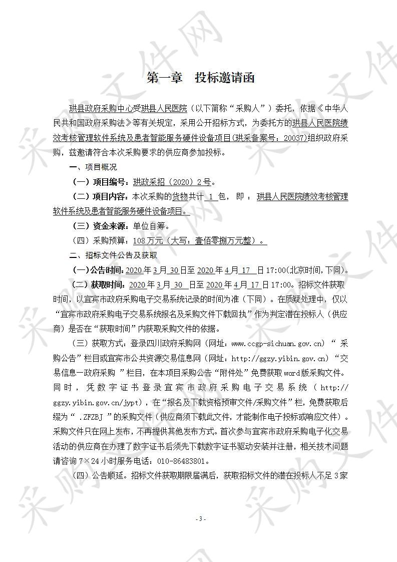 珙县人民医院绩效考核管理软件系统及患者智能服务硬件采购项目