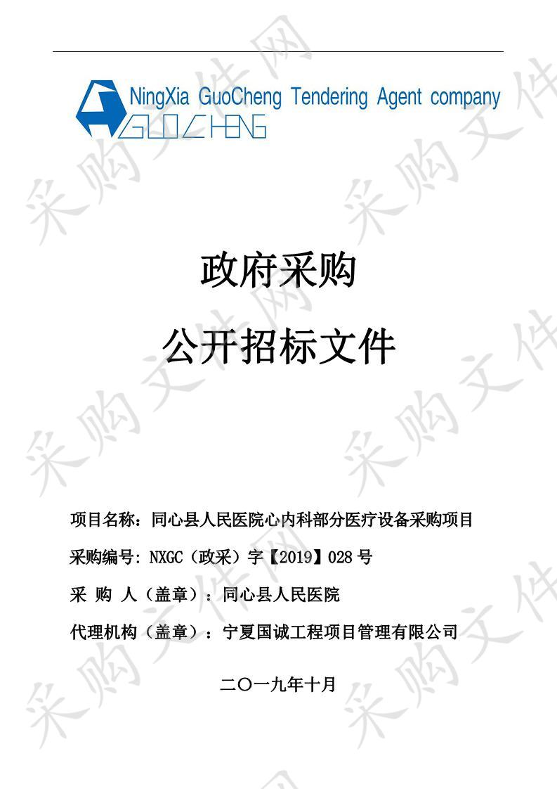 同心县人民医院心内科部分医疗设备采购项目